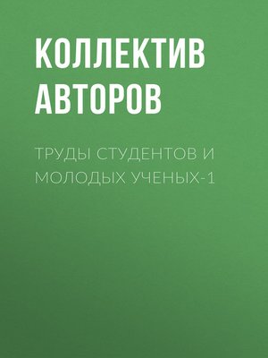 cover image of Труды студентов и молодых ученых-1